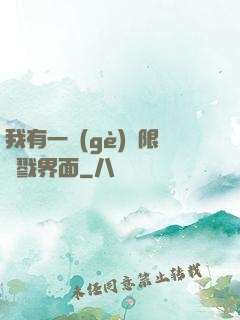 我有一個(gè)無限殺戮界面