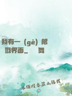 我有一個(gè)無限殺戮界面