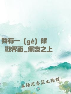 我有一個(gè)無限殺戮界面