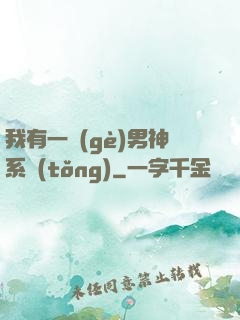 我有一個(gè)男神系統(tǒng)