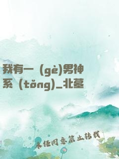 我有一個(gè)男神系統(tǒng)