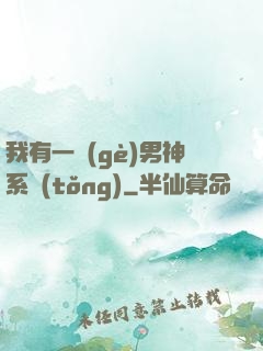 我有一個(gè)男神系統(tǒng)