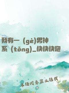 我有一個(gè)男神系統(tǒng)