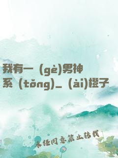 我有一個(gè)男神系統(tǒng)