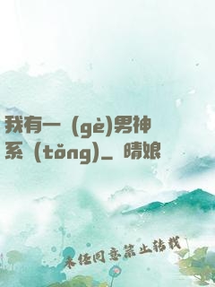 我有一個(gè)男神系統(tǒng)