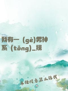 我有一個(gè)男神系統(tǒng)