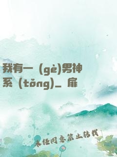 我有一個(gè)男神系統(tǒng)