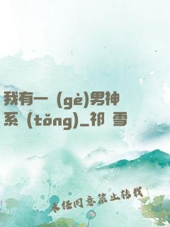 我有一個(gè)男神系統(tǒng)