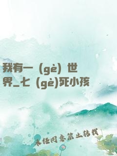 我有一個(gè)異世界