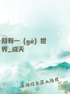 我有一個(gè)異世界