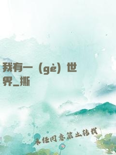 我有一個(gè)異世界