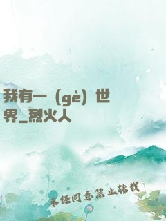 我有一個(gè)異世界