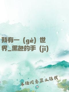 我有一個(gè)異世界