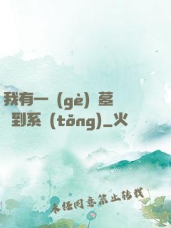 我有一個(gè)盜墓簽到系統(tǒng)