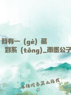 我有一個(gè)盜墓簽到系統(tǒng)