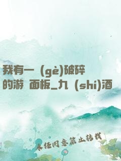 我有一個(gè)破碎的游戲面板