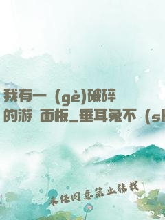 我有一個(gè)破碎的游戲面板