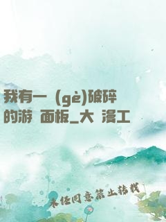 我有一個(gè)破碎的游戲面板