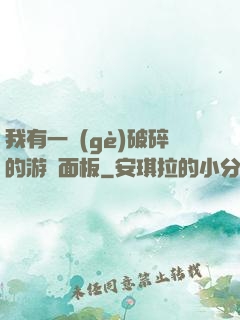 我有一個(gè)破碎的游戲面板