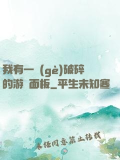 我有一個(gè)破碎的游戲面板