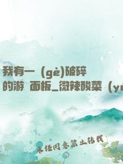 我有一個(gè)破碎的游戲面板