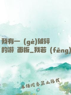 我有一個(gè)破碎的游戲面板