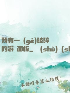 我有一個(gè)破碎的游戲面板