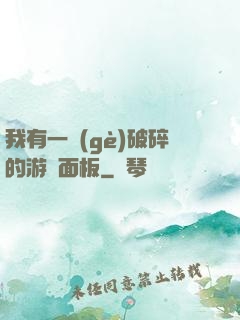 我有一個(gè)破碎的游戲面板
