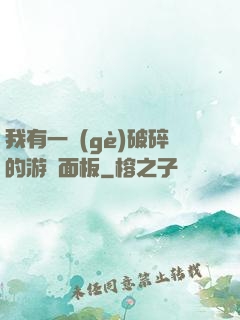 我有一個(gè)破碎的游戲面板