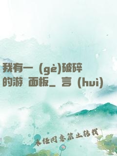 我有一個(gè)破碎的游戲面板