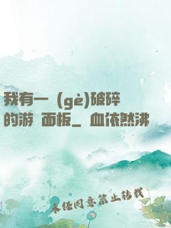 我有一個(gè)破碎的游戲面板