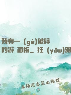 我有一個(gè)破碎的游戲面板