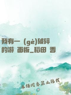 我有一個(gè)破碎的游戲面板