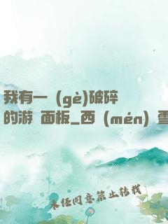 我有一個(gè)破碎的游戲面板