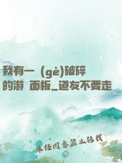 我有一個(gè)破碎的游戲面板