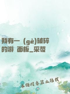 我有一個(gè)破碎的游戲面板