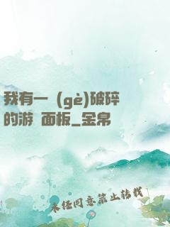 我有一個(gè)破碎的游戲面板