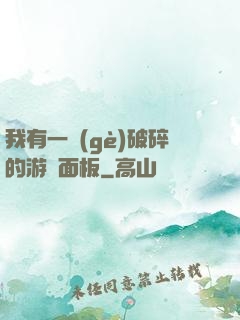 我有一個(gè)破碎的游戲面板