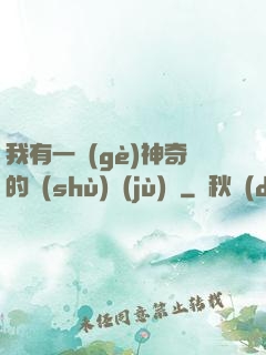 我有一個(gè)神奇的數(shù)據(jù)庫