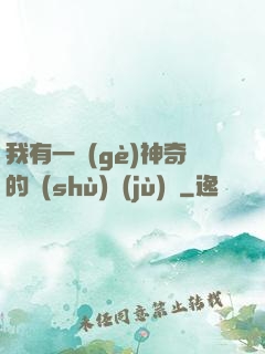 我有一個(gè)神奇的數(shù)據(jù)庫