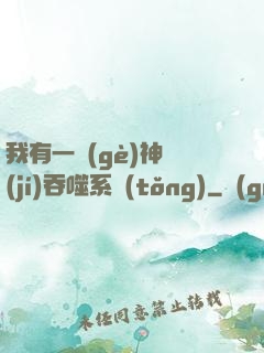 我有一個(gè)神級(jí)吞噬系統(tǒng)