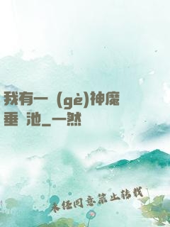 我有一個(gè)神魔垂釣池
