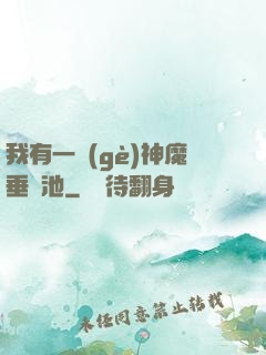 我有一個(gè)神魔垂釣池