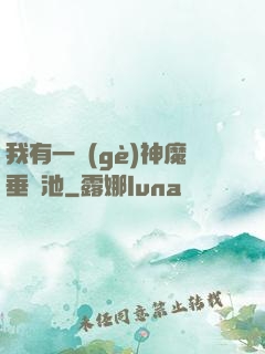 我有一個(gè)神魔垂釣池