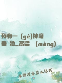 我有一個(gè)神魔垂釣池