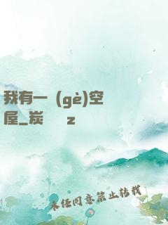 我有一個(gè)空間屋