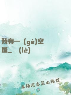 我有一個(gè)空間屋