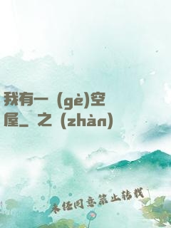 我有一個(gè)空間屋