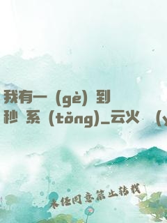 我有一個(gè)簽到秒殺系統(tǒng)