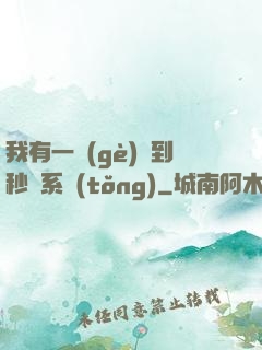 我有一個(gè)簽到秒殺系統(tǒng)